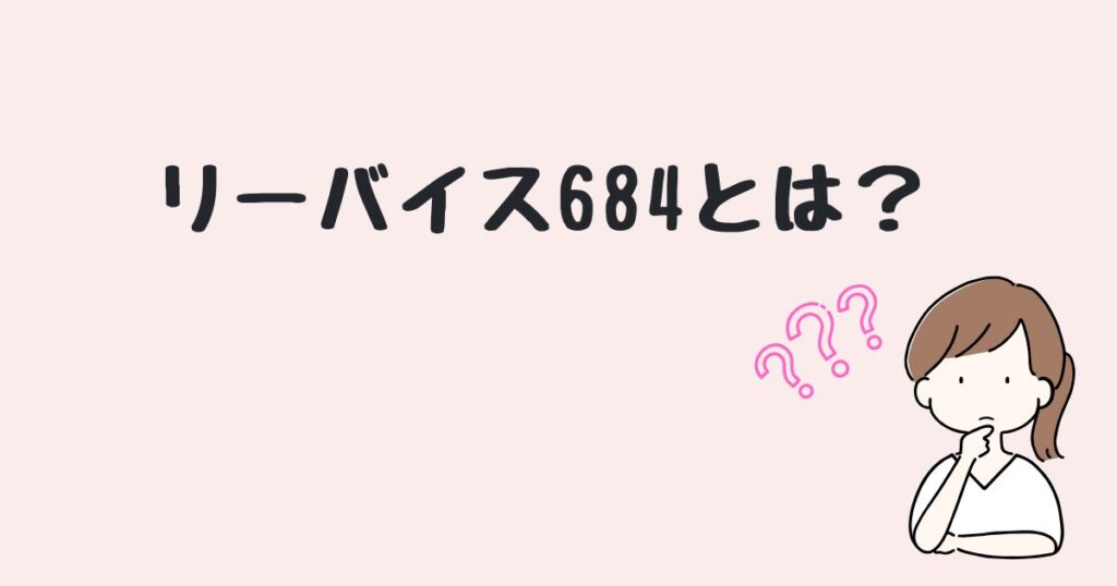 リーバイス684　どこで売ってる